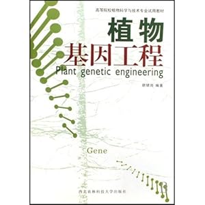 高等院校植物科学与技术专业试用教材植物基因