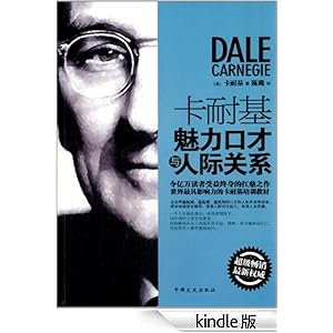 卡耐基魅力口才与人际关系