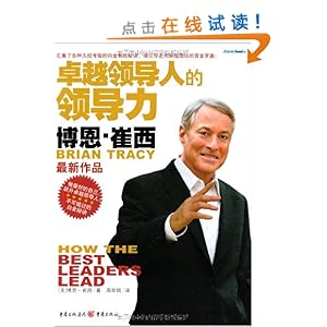 卓越领导人的领导力