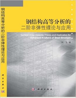 《钢结构高等分析的二阶非弹性理论与应用(附