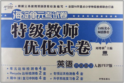 万向思维海淀单元考试卷特级教师优化试卷:英