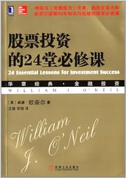 《股票投资的24堂必修课》 威廉·欧奈尔 (Wi