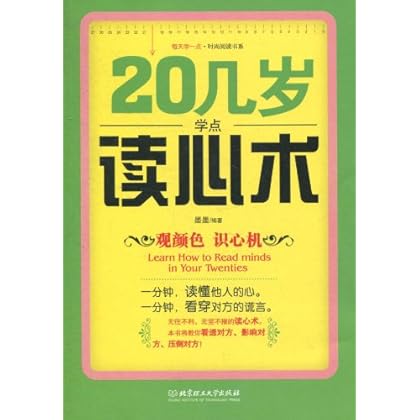 20几岁学点读心术 ∥墨墨-图书杂志-小说-中国