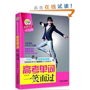 思思大王讲单词:高考单词一笑而过