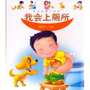 宝宝的第一本书:我会上厕所(0-3岁)\/海飞