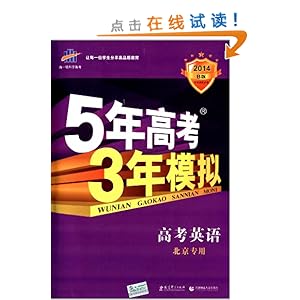 曲一线科学备考·(2014)B版·5年高考3年模拟:高考英语(北京专用)