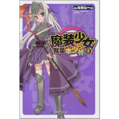 魔装少女就是本少爷!2 \/木村心一-图书杂志-文学