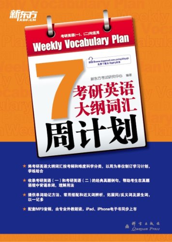 考研英语大纲词汇周计划 新东方考研英语系列