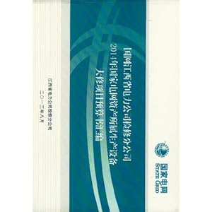 年国家电网资产所属生产设备大修项目预算书汇