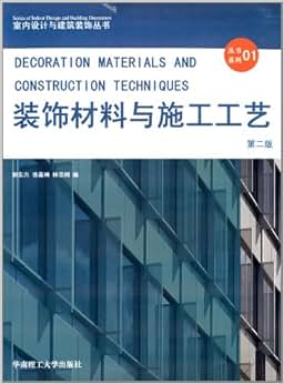 《室内设计与建筑装饰丛书01:装饰材料与施工