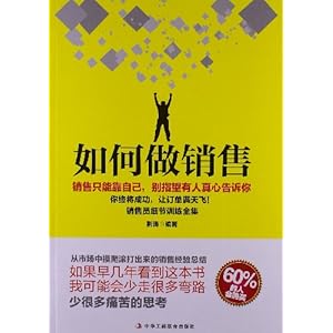 如何做销售:销售员细节训练全集\/荆涛