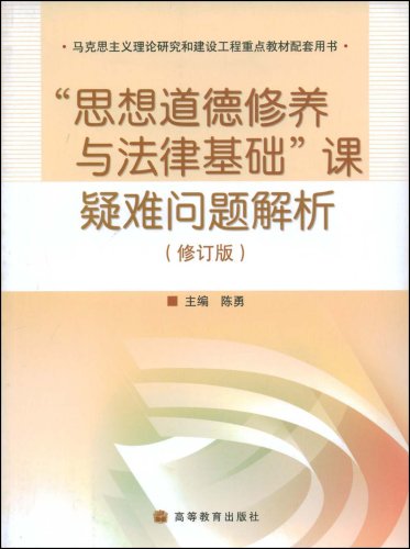 思想道德修养与法律基础课疑难问题解析(修订