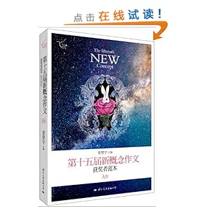 飞扬:第十五届新概念作文获奖者范本?A卷
