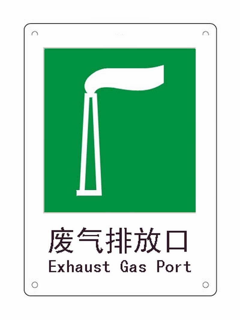 识牌+废气排放口