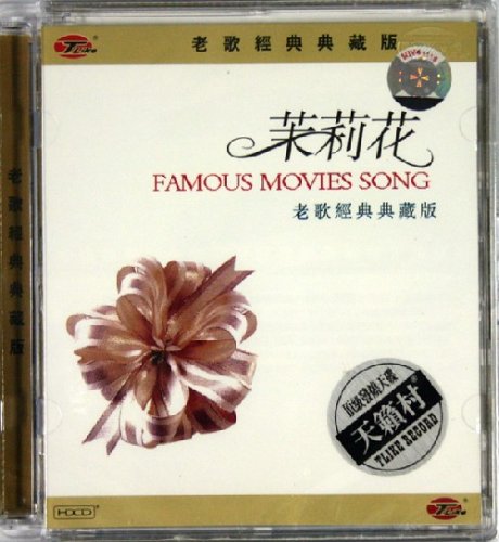 茉莉花(CD 老歌经典典藏版):亚马逊:音乐