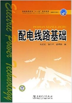 《普通高等教育 十一五 规划教材配电线路基础