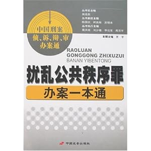 扰乱公共秩序罪办案一本通\/贾宇