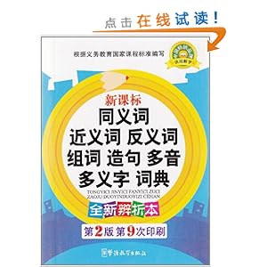 同义词近义词反义词组词造句多音多义字词典(全新辨析本)(新课标)