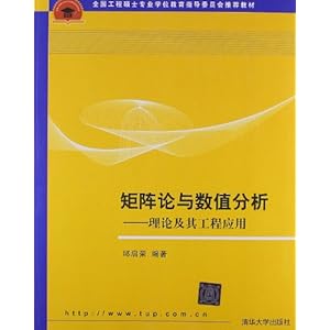 矩阵论与数值分析--理论及其工程应用(全国工程
