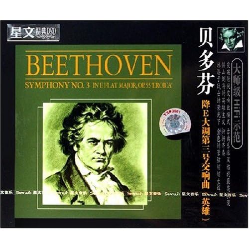贝多芬降E大调第三号交响曲英雄(CD-DSD)图