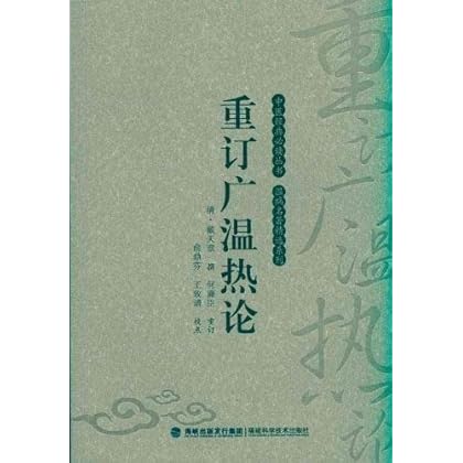 重订广温热论 \/戴天章-图书杂志-医学-中医学-中