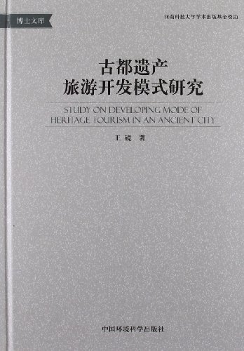 古都遗产旅游开发模式研究:亚马逊:图书