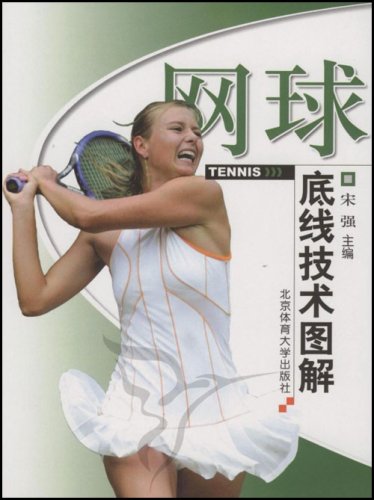 网球底线技术图解:亚马逊:图书