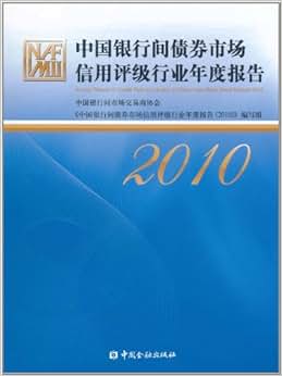 《中国银行间债券市场信用评级行业年度报告(