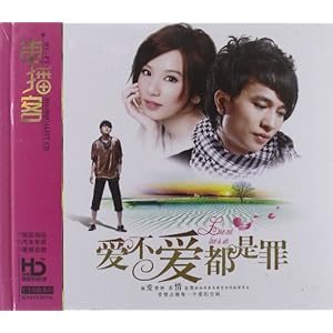 爱不爱都是罪(3CD)