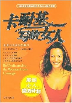 《卡耐基写给女人:发自心灵深处的箴言》 卡耐