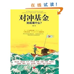 对冲基金到底是什么?\/黄徽