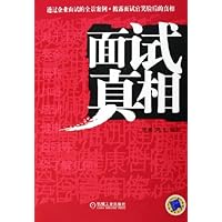 面试真相