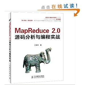 MapReduce 2.0源码分析与编程实战