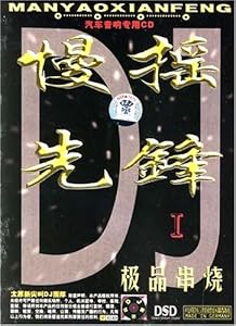 慢摇先锋极品串烧1 汽车音响专用(CD) 太原新