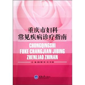 重庆市妇科常见疾病诊疗指南\/熊正爱