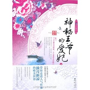 神秘王爷的爱妃\/淡月新凉