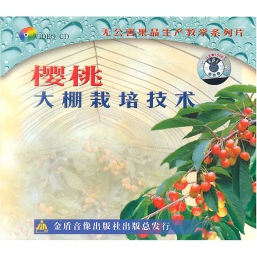 樱桃大棚栽培技术(VCD):亚马逊:DVD
