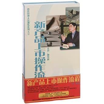 新产品上市操作流程