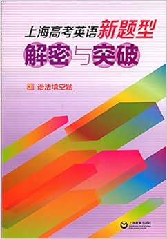 《上海高考英语新题型解密与突破 语法填空题