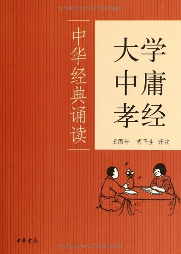 中华经典诵读:大学中庸孝经:亚马逊:图书
