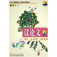 初中生议论文(双色作文)的比价导购,最低价4,要