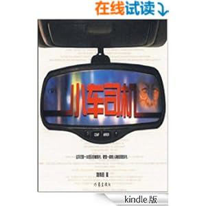 《小车司机》 姚有赳 书评 简介 电子书下载 Ki