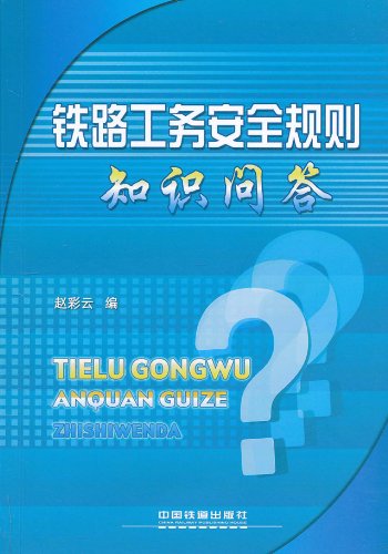 铁路工务安全规则知识问答:亚马逊:图书