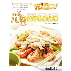 儿童益智补脑食谱 (吃出聪明智慧丛书)