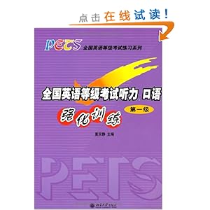 全国英语等级考试听力口语强化训练:第1级(附