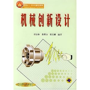 机械创新设计 [平装]