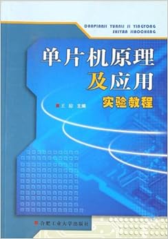《单片机原理及应用实验教程》 王琼【摘要 书