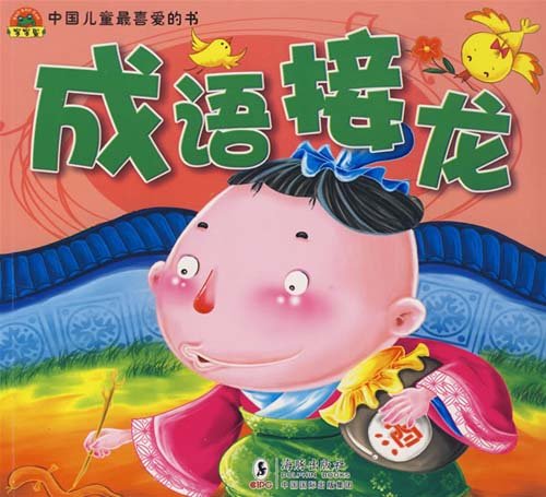 成语接龙大全 搞笑图片