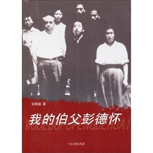 我的伯父彭德怀\/彭梅魁