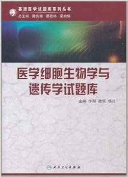 《医学细胞生物学与遗传学试题库(附光盘1张)